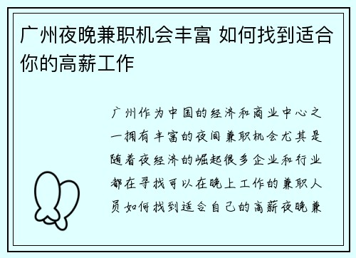 广州夜晚兼职机会丰富 如何找到适合你的高薪工作