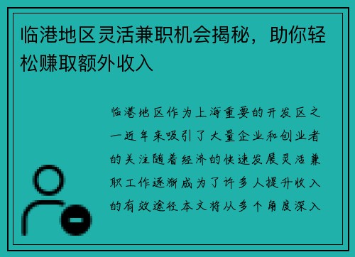 临港地区灵活兼职机会揭秘，助你轻松赚取额外收入