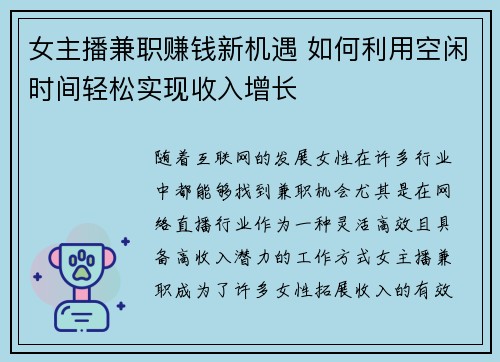 女主播兼职赚钱新机遇 如何利用空闲时间轻松实现收入增长