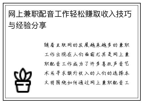 网上兼职配音工作轻松赚取收入技巧与经验分享