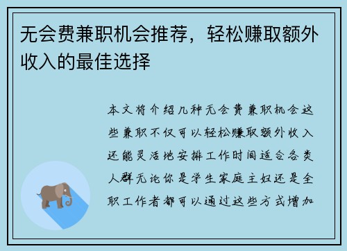 无会费兼职机会推荐，轻松赚取额外收入的最佳选择