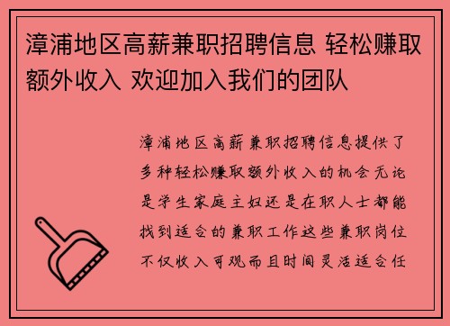 漳浦地区高薪兼职招聘信息 轻松赚取额外收入 欢迎加入我们的团队