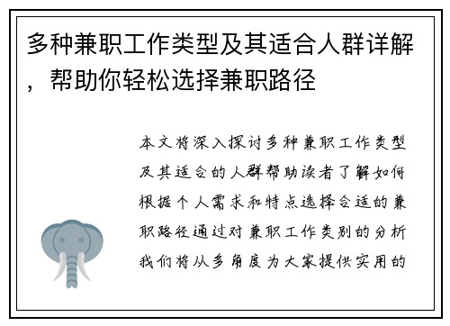 多种兼职工作类型及其适合人群详解，帮助你轻松选择兼职路径