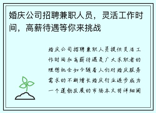 婚庆公司招聘兼职人员，灵活工作时间，高薪待遇等你来挑战