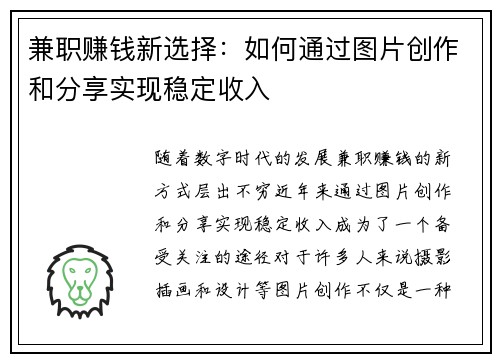 兼职赚钱新选择：如何通过图片创作和分享实现稳定收入