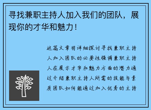 寻找兼职主持人加入我们的团队，展现你的才华和魅力！