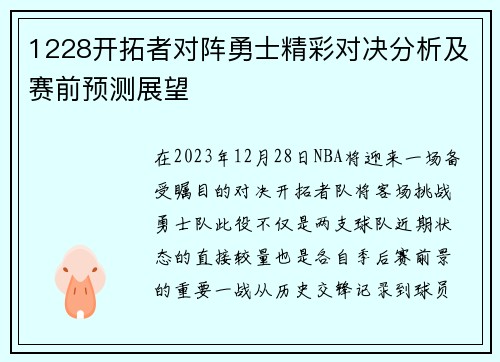 1228开拓者对阵勇士精彩对决分析及赛前预测展望