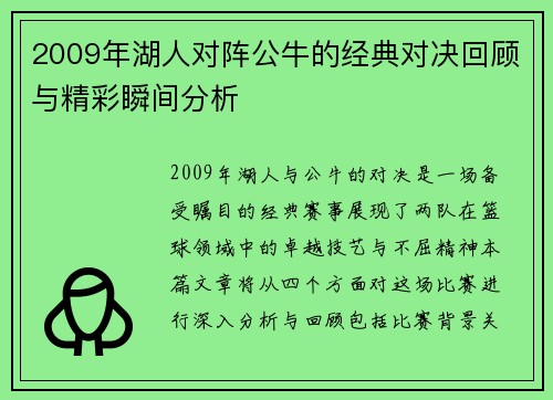 2009年湖人对阵公牛的经典对决回顾与精彩瞬间分析