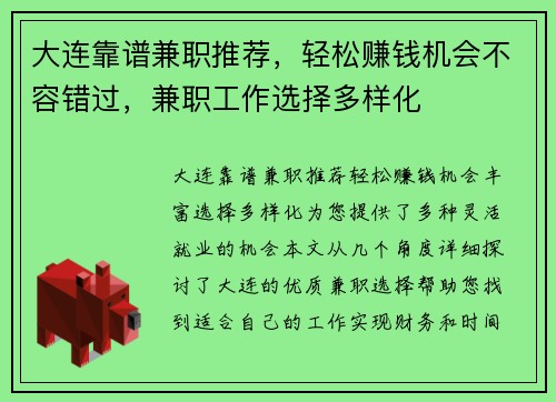 大连靠谱兼职推荐，轻松赚钱机会不容错过，兼职工作选择多样化