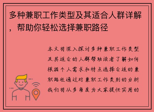 多种兼职工作类型及其适合人群详解，帮助你轻松选择兼职路径