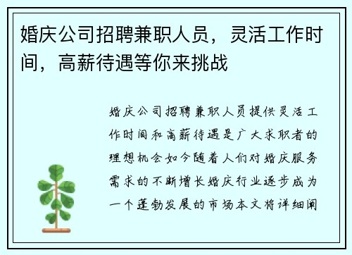 婚庆公司招聘兼职人员，灵活工作时间，高薪待遇等你来挑战