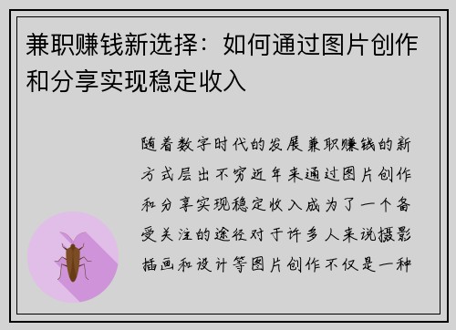 兼职赚钱新选择：如何通过图片创作和分享实现稳定收入