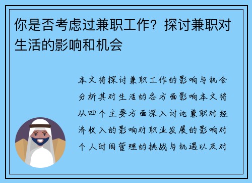 你是否考虑过兼职工作？探讨兼职对生活的影响和机会