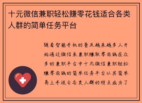 十元微信兼职轻松赚零花钱适合各类人群的简单任务平台