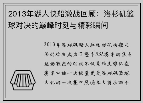 2013年湖人快船激战回顾：洛杉矶篮球对决的巅峰时刻与精彩瞬间