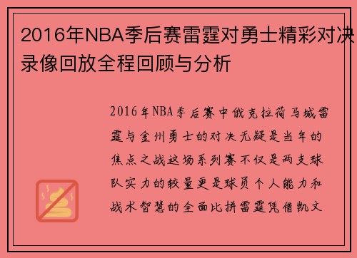2016年NBA季后赛雷霆对勇士精彩对决录像回放全程回顾与分析
