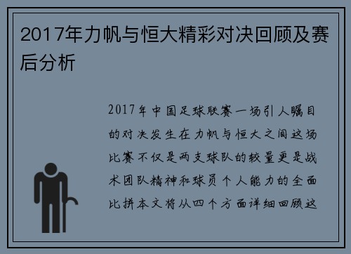2017年力帆与恒大精彩对决回顾及赛后分析