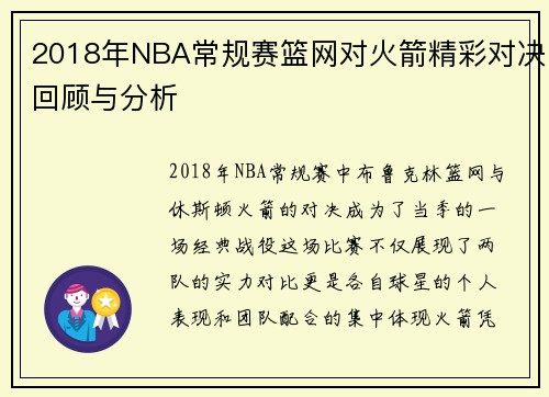 2018年NBA常规赛篮网对火箭精彩对决回顾与分析