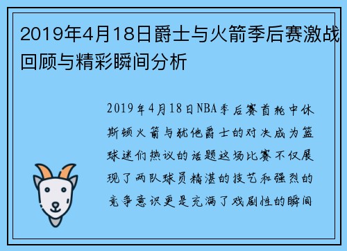 2019年4月18日爵士与火箭季后赛激战回顾与精彩瞬间分析