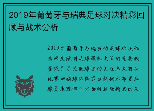 2019年葡萄牙与瑞典足球对决精彩回顾与战术分析