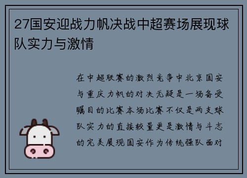 27国安迎战力帆决战中超赛场展现球队实力与激情