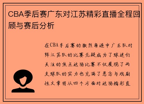 CBA季后赛广东对江苏精彩直播全程回顾与赛后分析