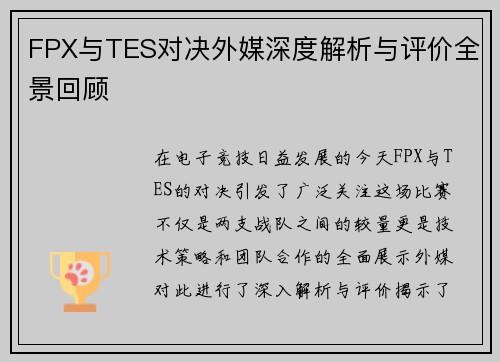 FPX与TES对决外媒深度解析与评价全景回顾