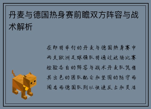 丹麦与德国热身赛前瞻双方阵容与战术解析