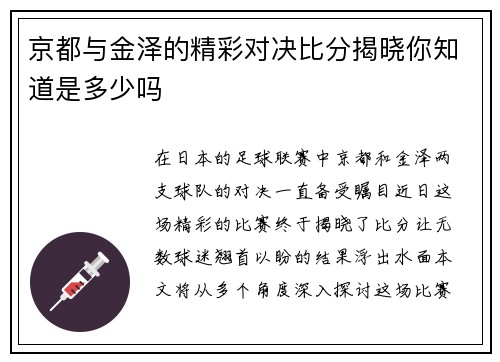 京都与金泽的精彩对决比分揭晓你知道是多少吗