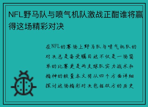 NFL野马队与喷气机队激战正酣谁将赢得这场精彩对决