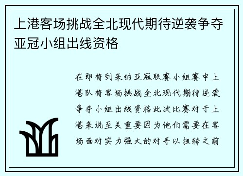 上港客场挑战全北现代期待逆袭争夺亚冠小组出线资格