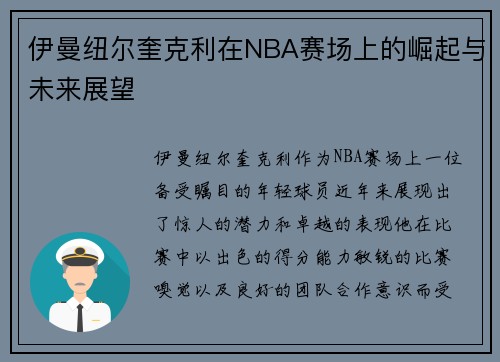 伊曼纽尔奎克利在NBA赛场上的崛起与未来展望