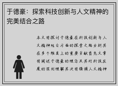 于德豪：探索科技创新与人文精神的完美结合之路