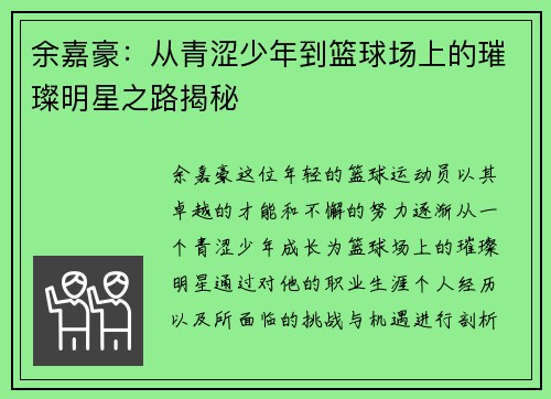 余嘉豪：从青涩少年到篮球场上的璀璨明星之路揭秘