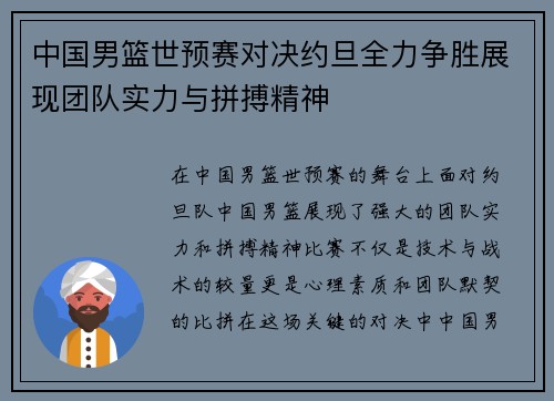 中国男篮世预赛对决约旦全力争胜展现团队实力与拼搏精神