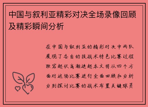 中国与叙利亚精彩对决全场录像回顾及精彩瞬间分析