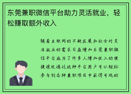 东莞兼职微信平台助力灵活就业，轻松赚取额外收入