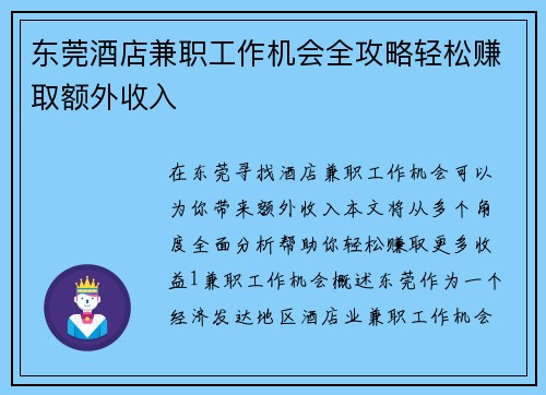 东莞酒店兼职工作机会全攻略轻松赚取额外收入