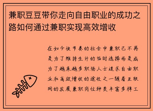 兼职豆豆带你走向自由职业的成功之路如何通过兼职实现高效增收