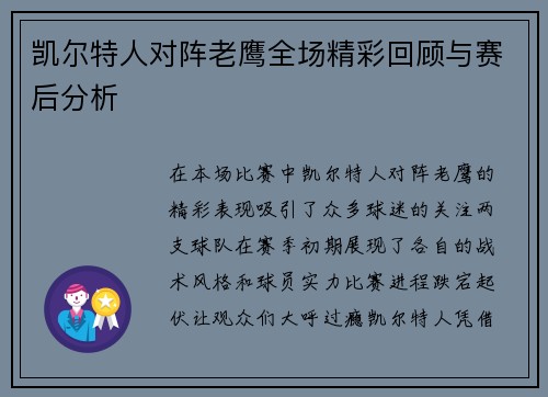 凯尔特人对阵老鹰全场精彩回顾与赛后分析