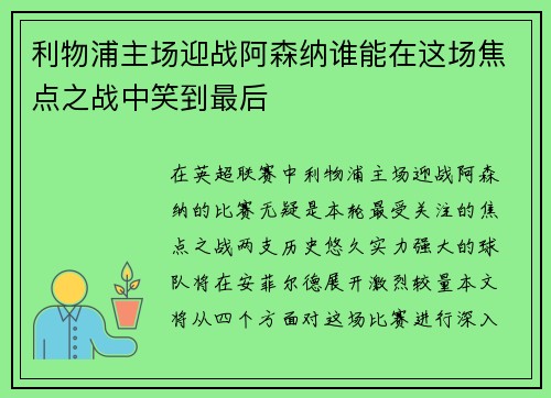 利物浦主场迎战阿森纳谁能在这场焦点之战中笑到最后