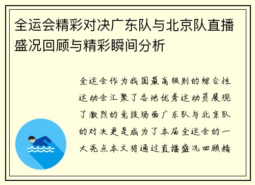 全运会精彩对决广东队与北京队直播盛况回顾与精彩瞬间分析