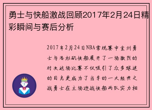 勇士与快船激战回顾2017年2月24日精彩瞬间与赛后分析