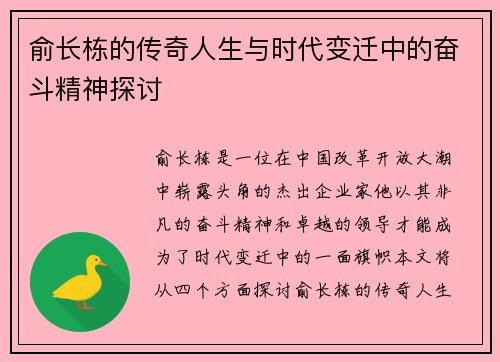俞长栋的传奇人生与时代变迁中的奋斗精神探讨
