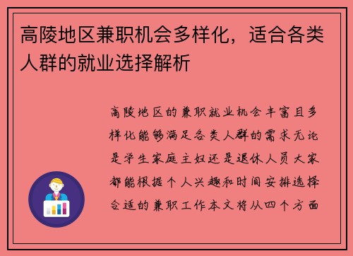 高陵地区兼职机会多样化，适合各类人群的就业选择解析