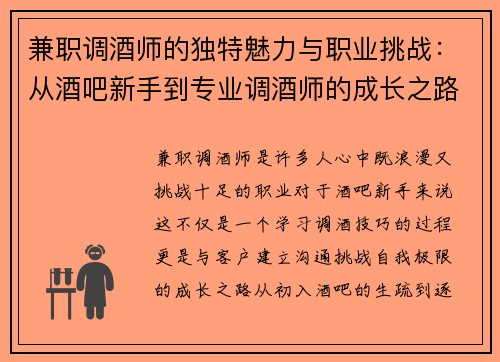 兼职调酒师的独特魅力与职业挑战：从酒吧新手到专业调酒师的成长之路