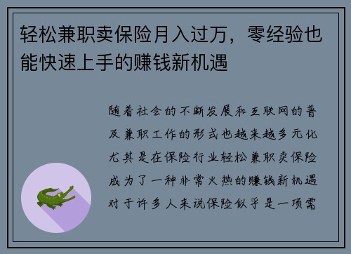 轻松兼职卖保险月入过万，零经验也能快速上手的赚钱新机遇