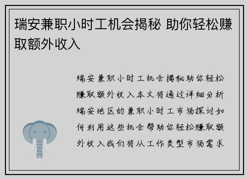 瑞安兼职小时工机会揭秘 助你轻松赚取额外收入