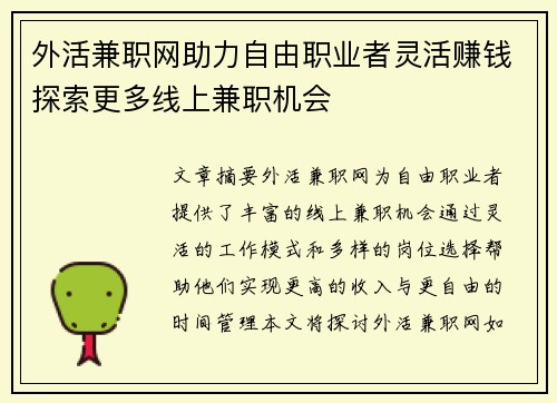 外活兼职网助力自由职业者灵活赚钱探索更多线上兼职机会