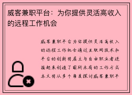 威客兼职平台：为你提供灵活高收入的远程工作机会